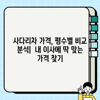 아파트 이사, 평수별 사다리차 비용 비교| 이사 비용 절약 가이드 | 이사 비용, 사다리차 가격, 이사 준비 팁