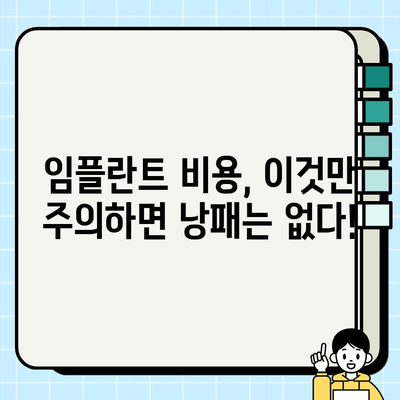 임플란트 비용, 이것만 알면 똑똑하게 준비 끝! | 가격 결정 요인, 비용 절감 팁, 주의 사항