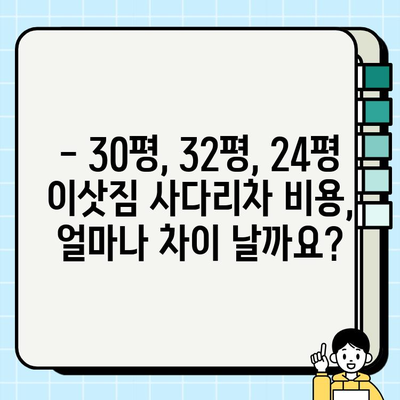 30, 32, 24평 아파트 이삿짐 사다리차 비용 비교| 면적별 가격 차이 알아보기 | 이삿짐센터, 사다리차 가격, 이사 비용