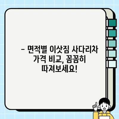 30, 32, 24평 아파트 이삿짐 사다리차 비용 비교| 면적별 가격 차이 알아보기 | 이삿짐센터, 사다리차 가격, 이사 비용