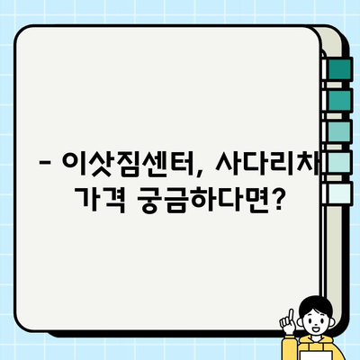 30, 32, 24평 아파트 이삿짐 사다리차 비용 비교| 면적별 가격 차이 알아보기 | 이삿짐센터, 사다리차 가격, 이사 비용