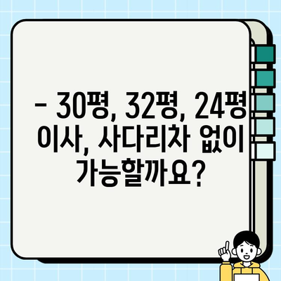 30, 32, 24평 아파트 이삿짐 사다리차 비용 비교| 면적별 가격 차이 알아보기 | 이삿짐센터, 사다리차 가격, 이사 비용