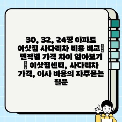 30, 32, 24평 아파트 이삿짐 사다리차 비용 비교| 면적별 가격 차이 알아보기 | 이삿짐센터, 사다리차 가격, 이사 비용