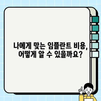 임플란트 비용, 이것만 알면 똑똑하게 준비 끝! | 가격 결정 요인, 비용 절감 팁, 주의 사항