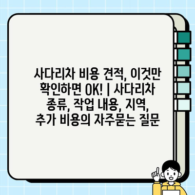 사다리차 비용 견적, 이것만 확인하면 OK! | 사다리차 종류, 작업 내용, 지역, 추가 비용