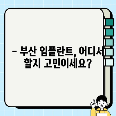 부산 임플란트 치과 고민, 이제 해결하세요! | 임플란트 상담, 가격, 후기, 추천