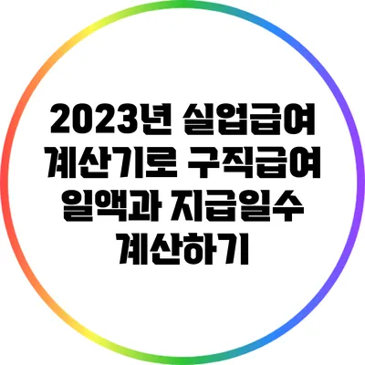 2023년 실업급여 계산기로 구직급여 일액과 지급일수 계산하기