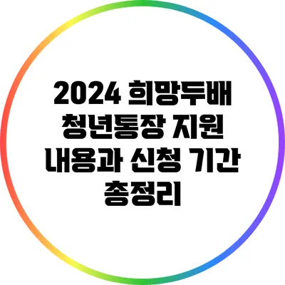 2024 희망두배 청년통장 지원 내용과 신청 기간 총정리