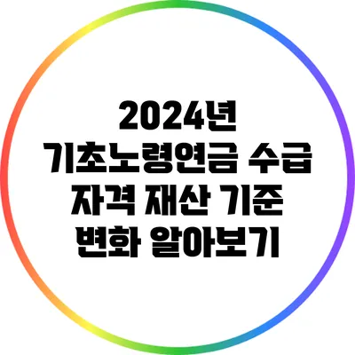 2024년 기초노령연금 수급 자격 재산 기준 변화 알아보기