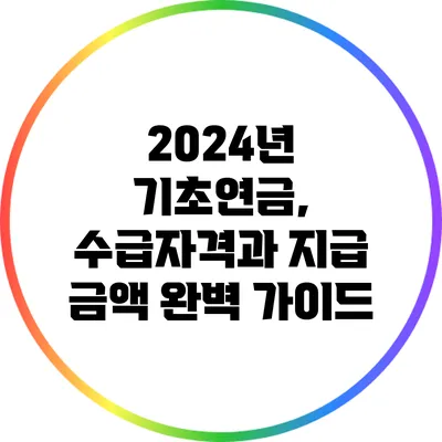 2024년 기초연금, 수급자격과 지급 금액 완벽 가이드