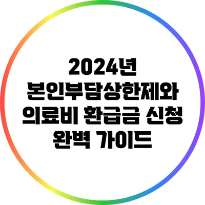 2024년 본인부담상한제와 의료비 환급금 신청 완벽 가이드