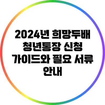 2024년 희망두배 청년통장 신청 가이드와 필요 서류 안내