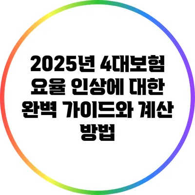 2025년 4대보험 요율 인상에 대한 완벽 가이드와 계산 방법