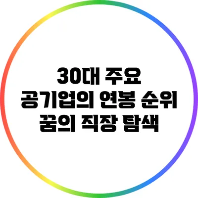 30대 주요 공기업의 연봉 순위: 꿈의 직장 탐색