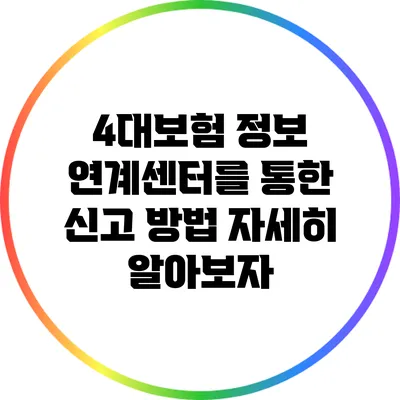 4대보험 정보 연계센터를 통한 신고 방법 자세히 알아보자