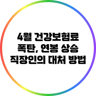 4월 건강보험료 폭탄, 연봉 상승 직장인의 대처 방법