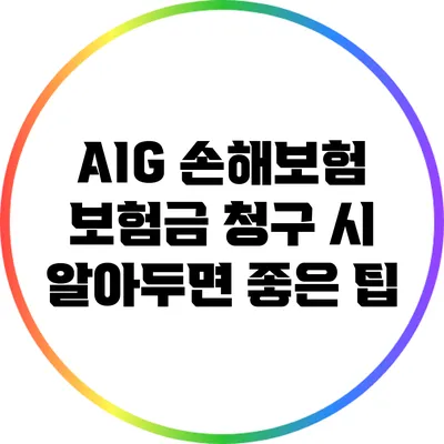 AIG 손해보험 보험금 청구 시 알아두면 좋은 팁