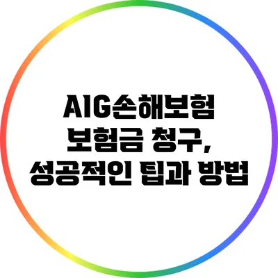 AIG손해보험 보험금 청구, 성공적인 팁과 방법