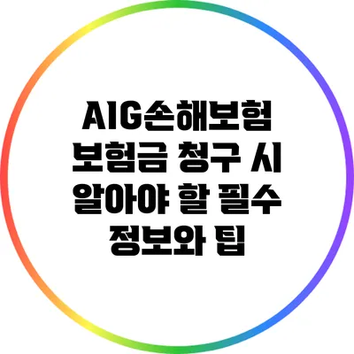 AIG손해보험 보험금 청구 시 알아야 할 필수 정보와 팁