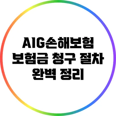 AIG손해보험 보험금 청구 절차 완벽 정리