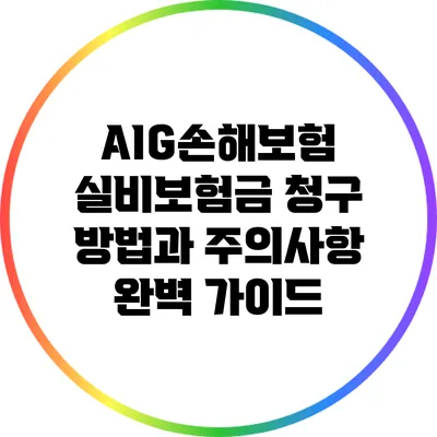 AIG손해보험 실비보험금 청구 방법과 주의사항 완벽 가이드