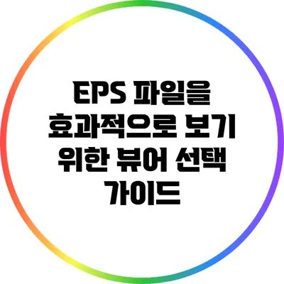 EPS 파일을 효과적으로 보기 위한 뷰어 선택 가이드