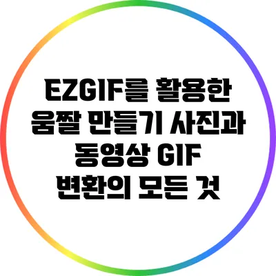 EZGIF를 활용한 움짤 만들기: 사진과 동영상 GIF 변환의 모든 것