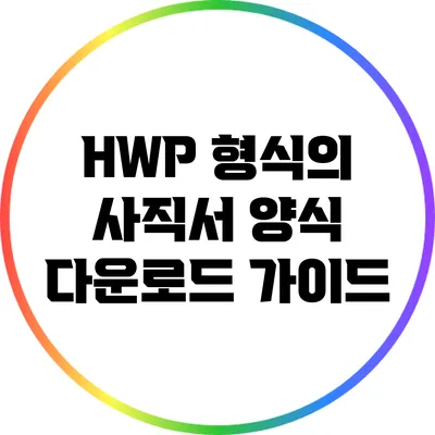 HWP 형식의 사직서 양식 다운로드 가이드