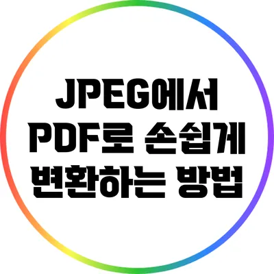 JPEG에서 PDF로 손쉽게 변환하는 방법