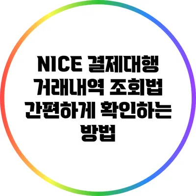 NICE 결제대행 거래내역 조회법: 간편하게 확인하는 방법