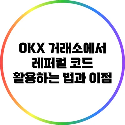 OKX 거래소에서 레퍼럴 코드 활용하는 법과 이점