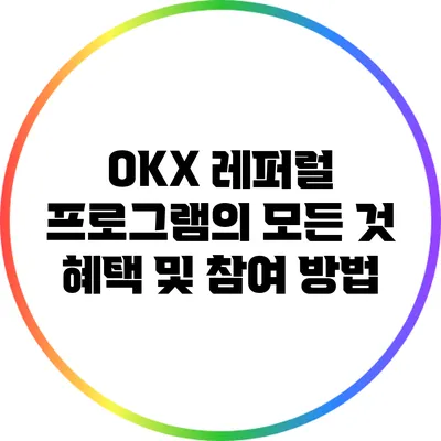 OKX 레퍼럴 프로그램의 모든 것: 혜택 및 참여 방법