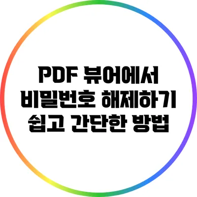 PDF 뷰어에서 비밀번호 해제하기: 쉽고 간단한 방법