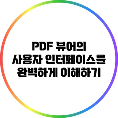 PDF 뷰어의 사용자 인터페이스를 완벽하게 이해하기