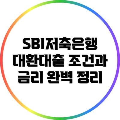 SBI저축은행 대환대출: 조건과 금리 완벽 정리