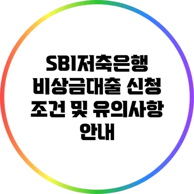 SBI저축은행 비상금대출 신청 조건 및 유의사항 안내