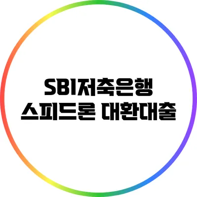 SBI저축은행 스피드론 대환대출