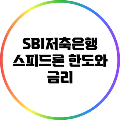 SBI저축은행 스피드론 한도와 금리