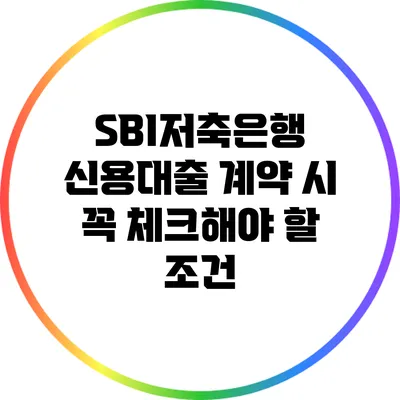 SBI저축은행 신용대출 계약 시 꼭 체크해야 할 조건