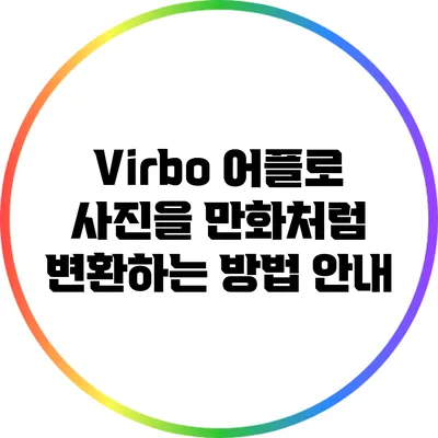 Virbo 어플로 사진을 만화처럼 변환하는 방법 안내