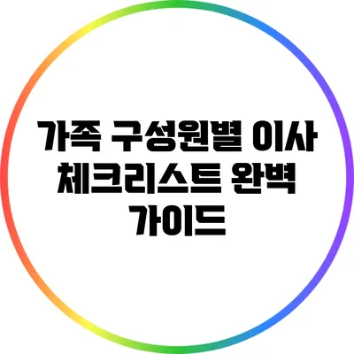 가족 구성원별 이사 체크리스트 완벽 가이드