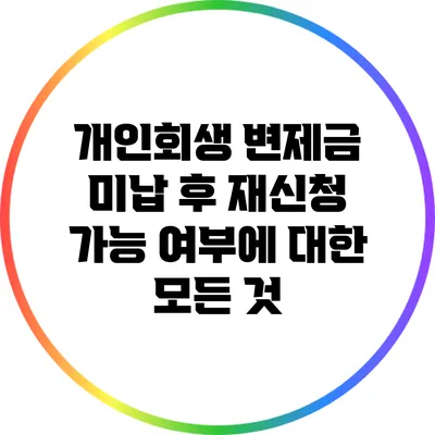 개인회생 변제금 미납 후 재신청 가능 여부에 대한 모든 것