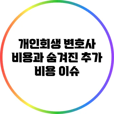 개인회생 변호사 비용과 숨겨진 추가 비용 이슈