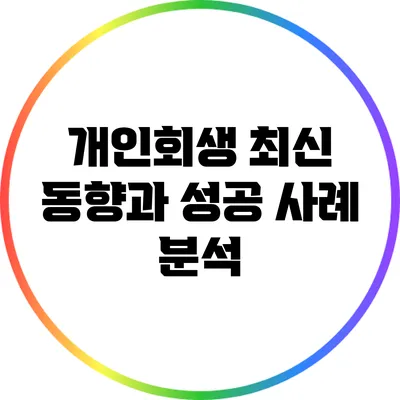 개인회생: 최신 동향과 성공 사례 분석