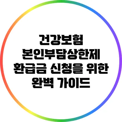 건강보험 본인부담상한제 환급금 신청을 위한 완벽 가이드