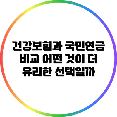 건강보험과 국민연금 비교: 어떤 것이 더 유리한 선택일까?