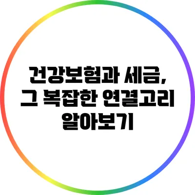 건강보험과 세금, 그 복잡한 연결고리 알아보기