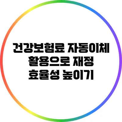 건강보험료 자동이체 활용으로 재정 효율성 높이기