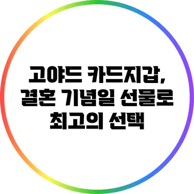 고야드 카드지갑, 결혼 기념일 선물로 최고의 선택