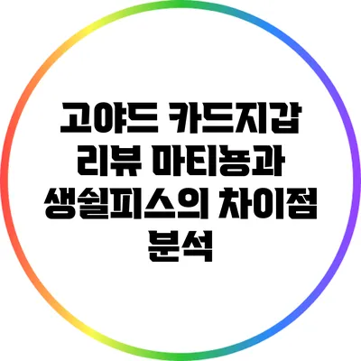 고야드 카드지갑 리뷰: 마티뇽과 생쉴피스의 차이점 분석